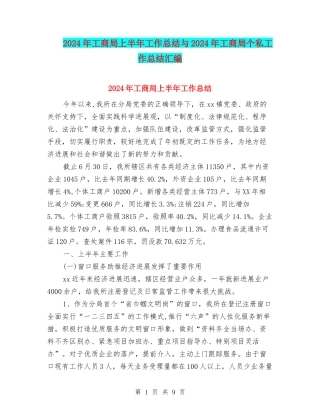 2024年工商局上半年工作总结与2024年工商局个私工作总结汇编