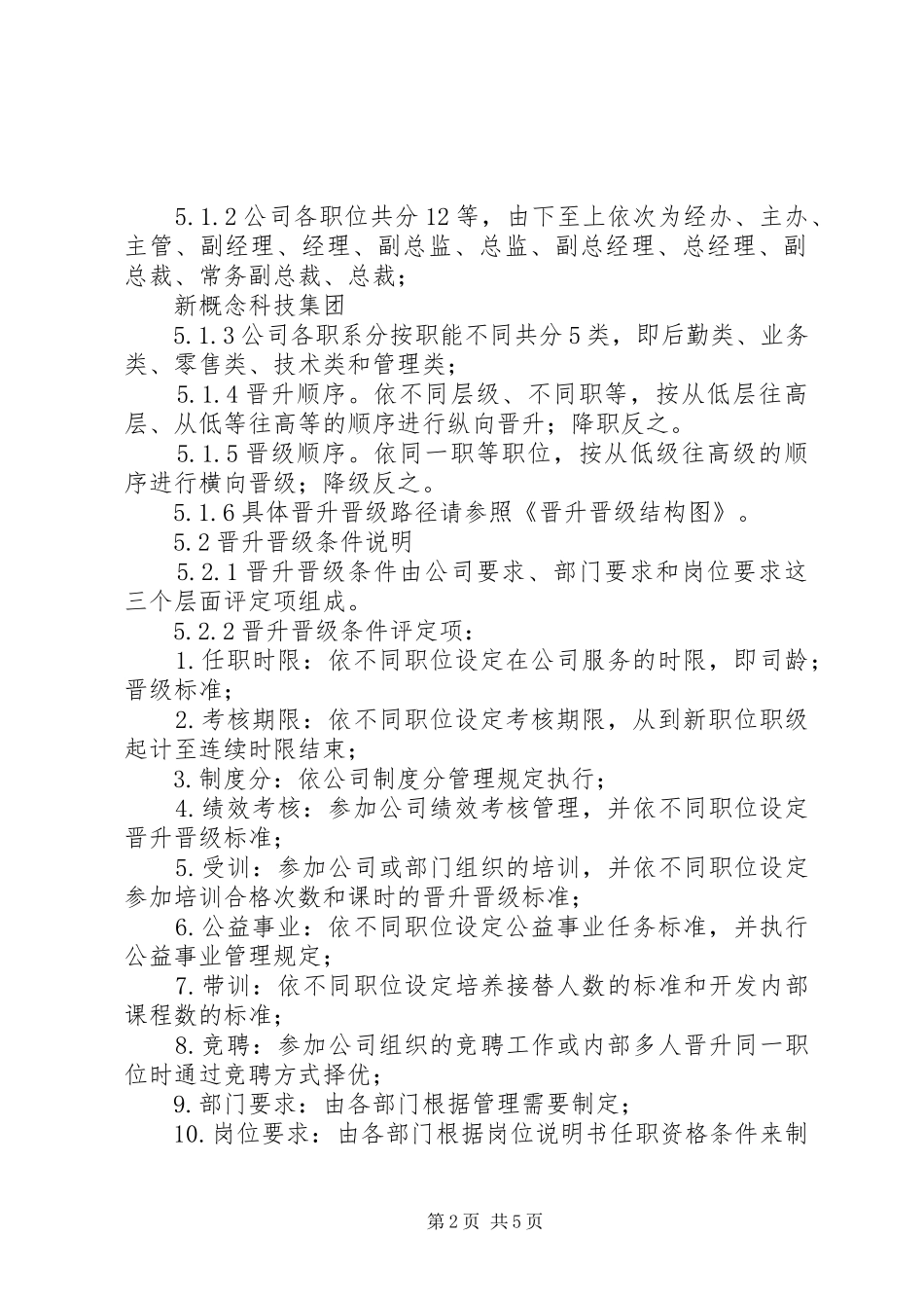 华盛集团晋升晋级管理规章制度5篇 _第2页