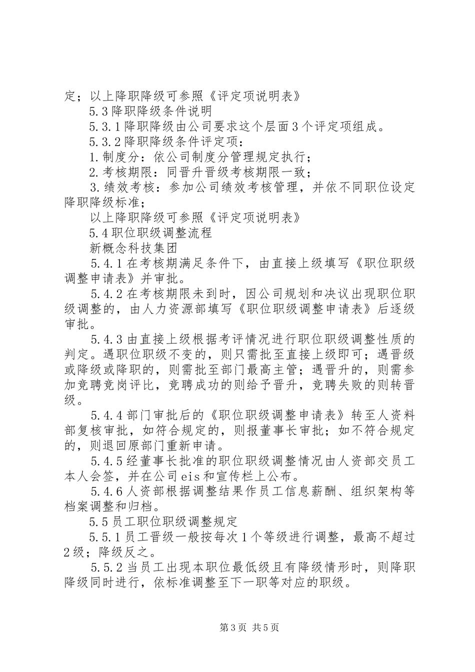 华盛集团晋升晋级管理规章制度5篇 _第3页