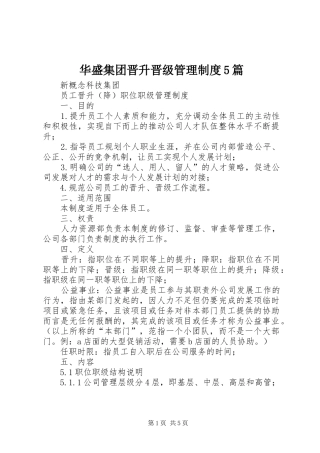 华盛集团晋升晋级管理规章制度5篇 