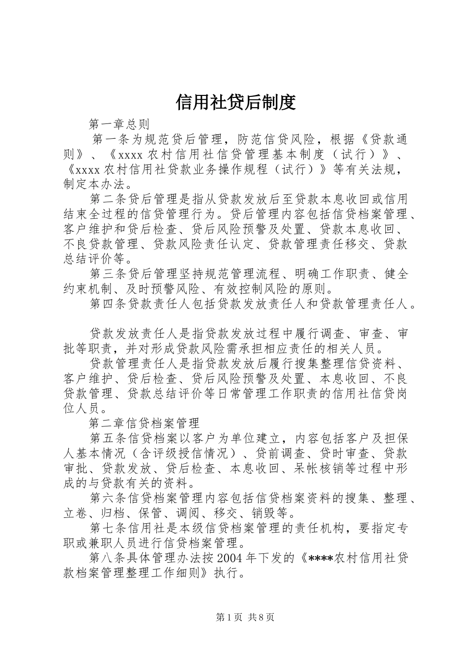 信用社贷后规章制度_第1页