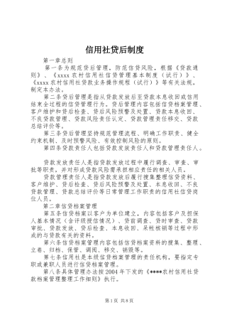 信用社贷后规章制度