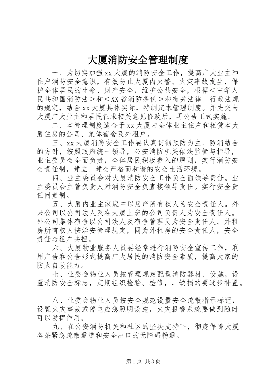 大厦消防安全管理规章制度 _第1页