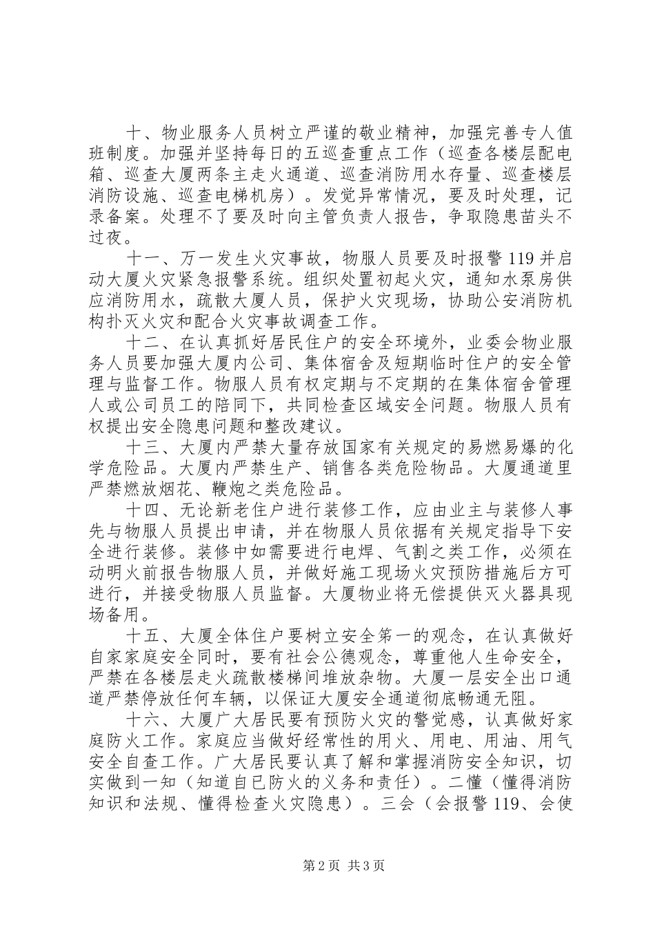 大厦消防安全管理规章制度 _第2页