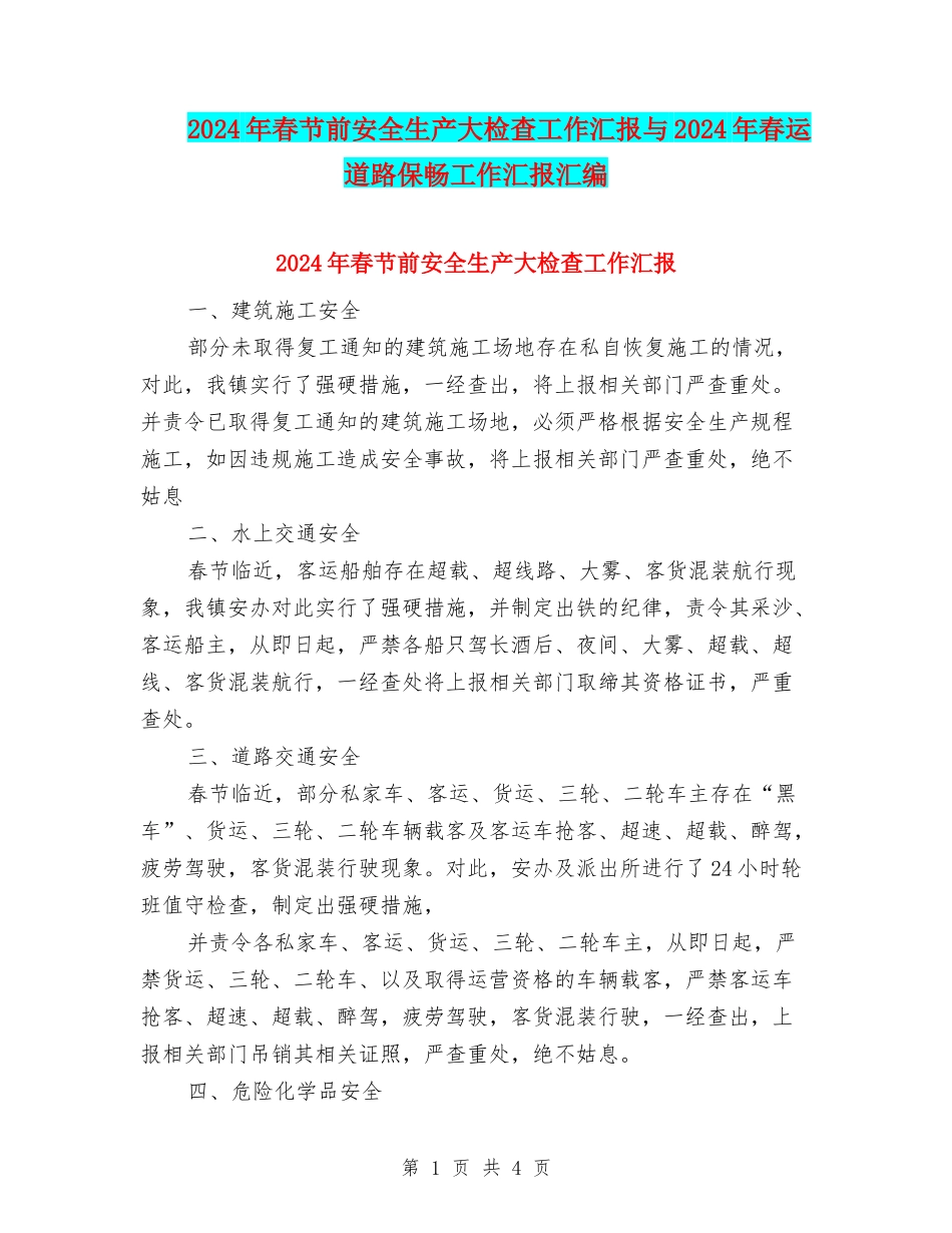 2024年春节前安全生产大检查工作汇报与2024年春运道路保畅工作汇报汇编_第1页