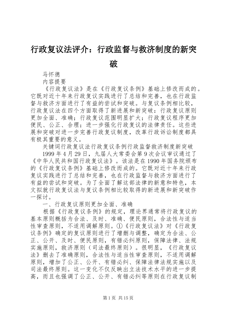 行政复议法评介：行政监督与救济规章制度的新突破_第1页