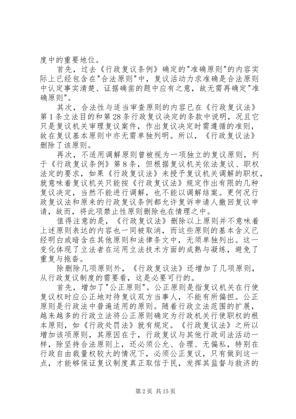 行政复议法评介：行政监督与救济规章制度的新突破_第2页