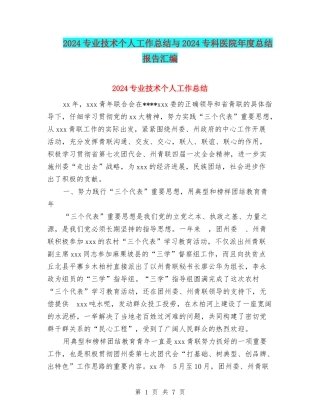 2024专业技术个人工作总结与2024专科医院年度总结报告汇编