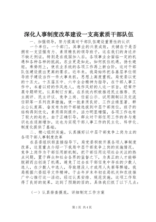 深化人事规章制度改革建设一支高素质干部队伍 