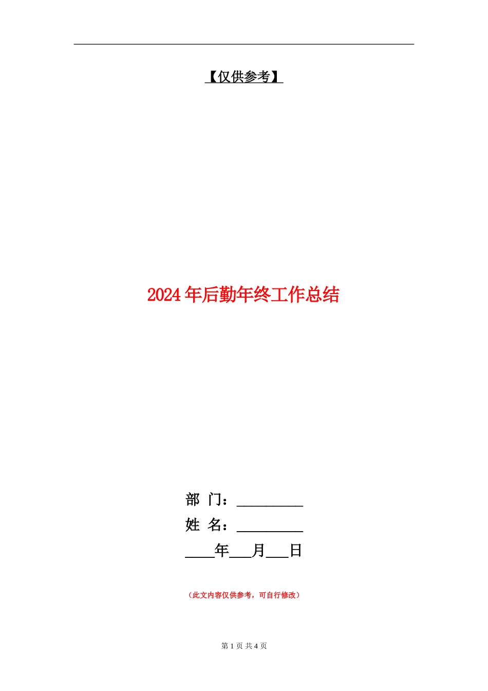 2024年后勤年终工作总结【最新版】_第1页
