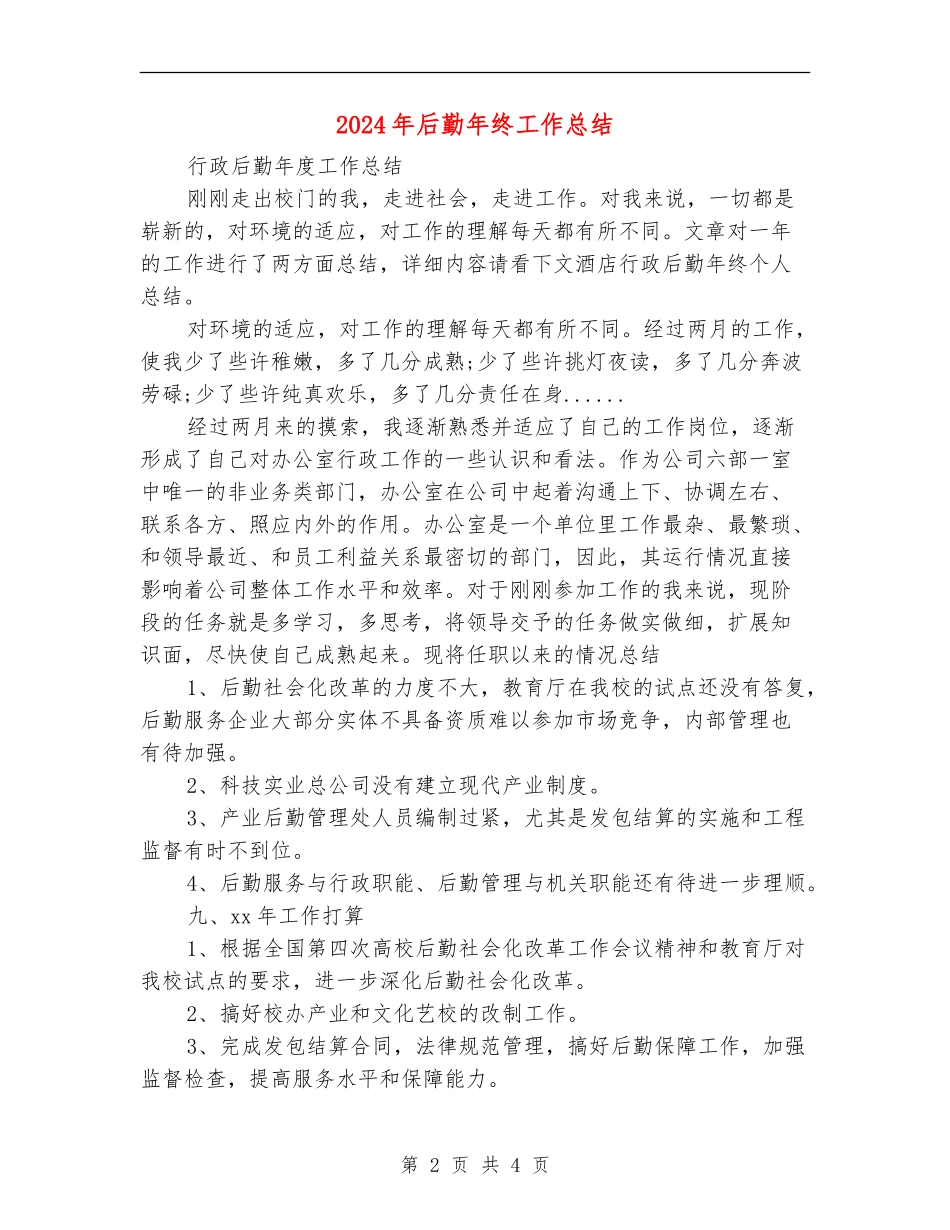2024年后勤年终工作总结【最新版】_第2页