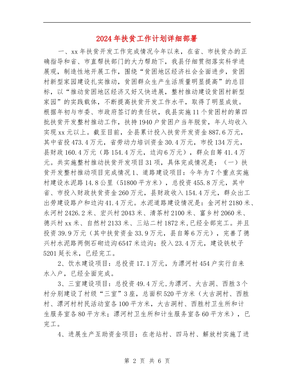 2024年扶贫工作计划详细部署_第2页