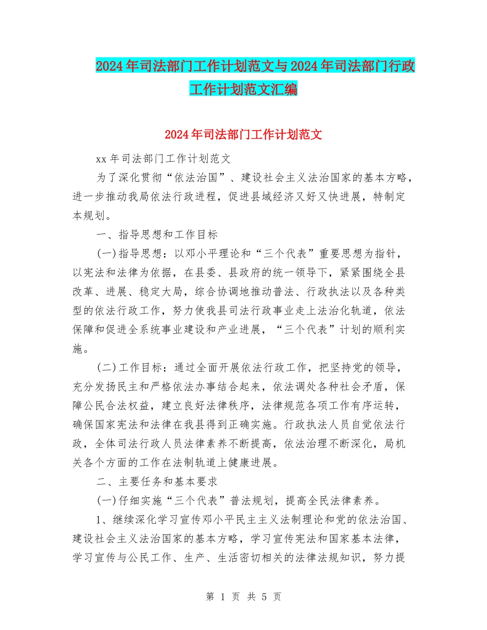 2024年司法部门工作计划范文与2024年司法部门行政工作计划范文汇编_第1页