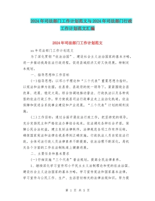 2024年司法部门工作计划范文与2024年司法部门行政工作计划范文汇编