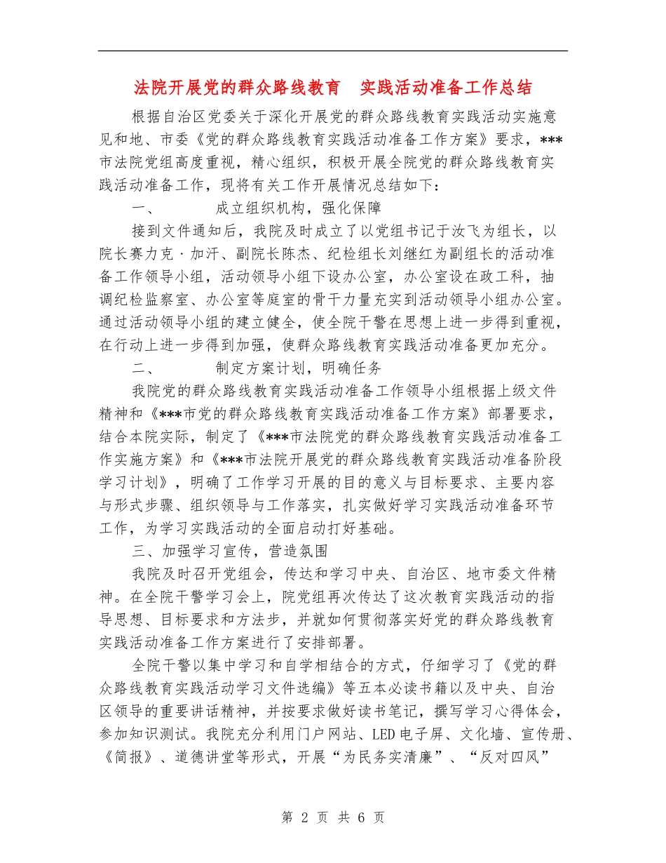法院开展党的群众路线教育--实践活动准备工作总结_第2页