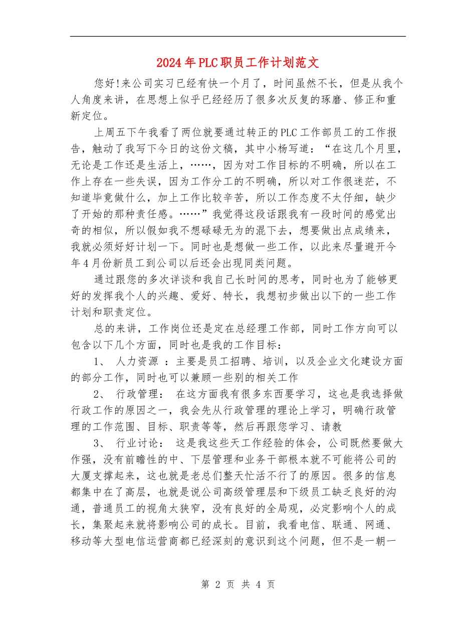 2024年PLC职员工作计划范文_第2页