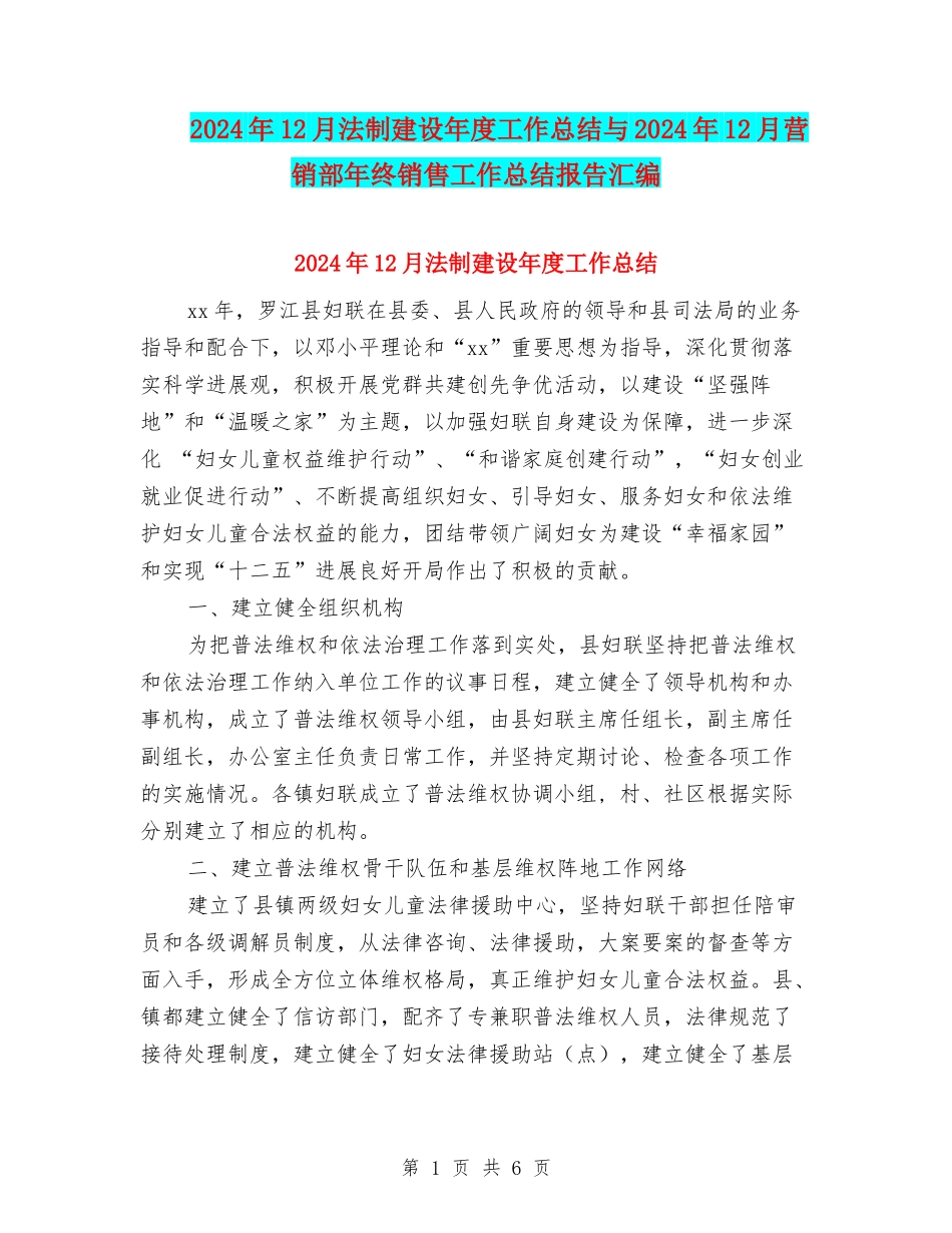 2024年12月法制建设年度工作总结与2024年12月营销部年终销售工作总结报告汇编_第1页