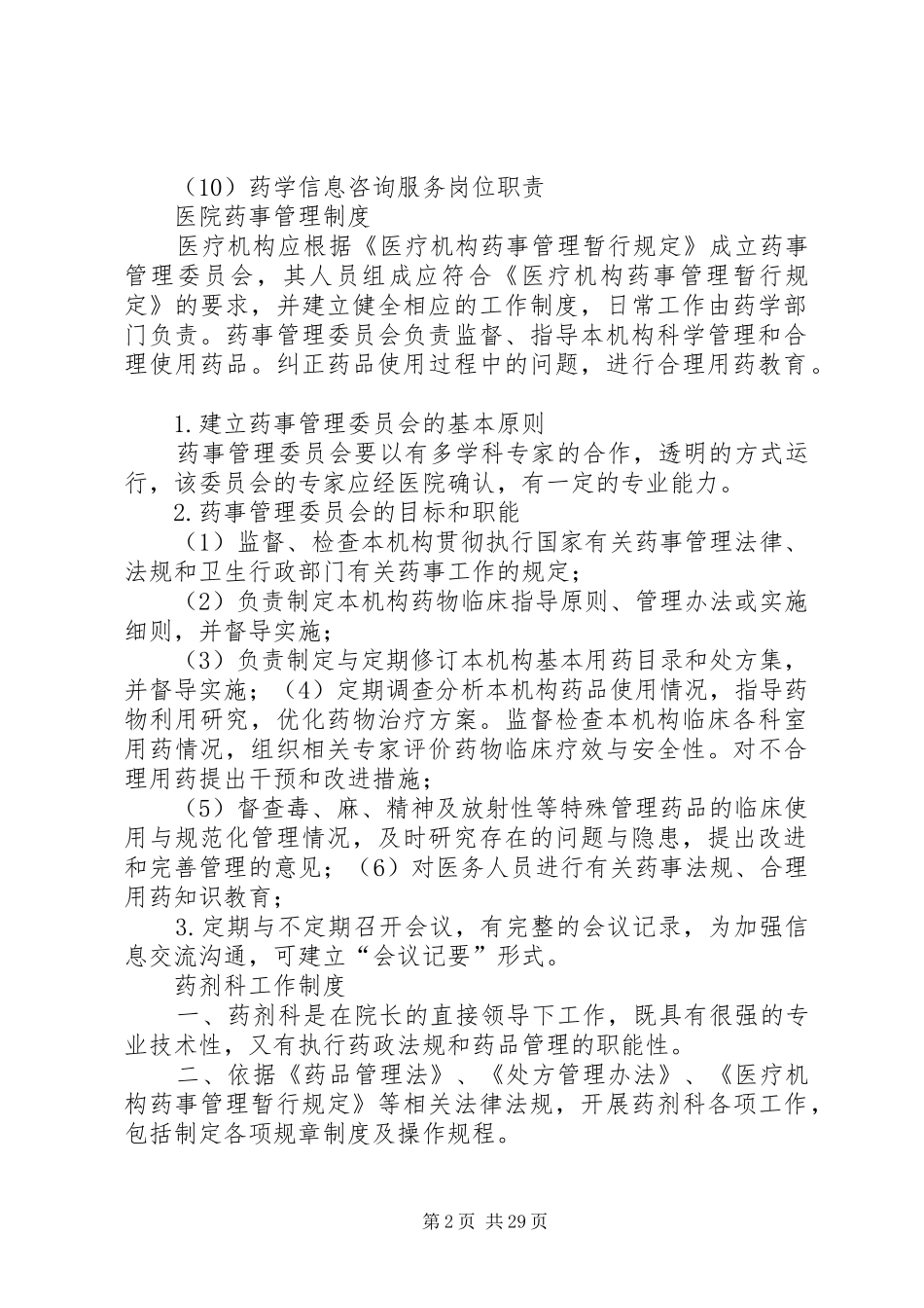 医院相关药事管理规章制度_第2页