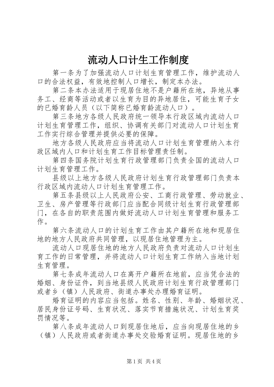 流动人口计生工作规章制度_第1页