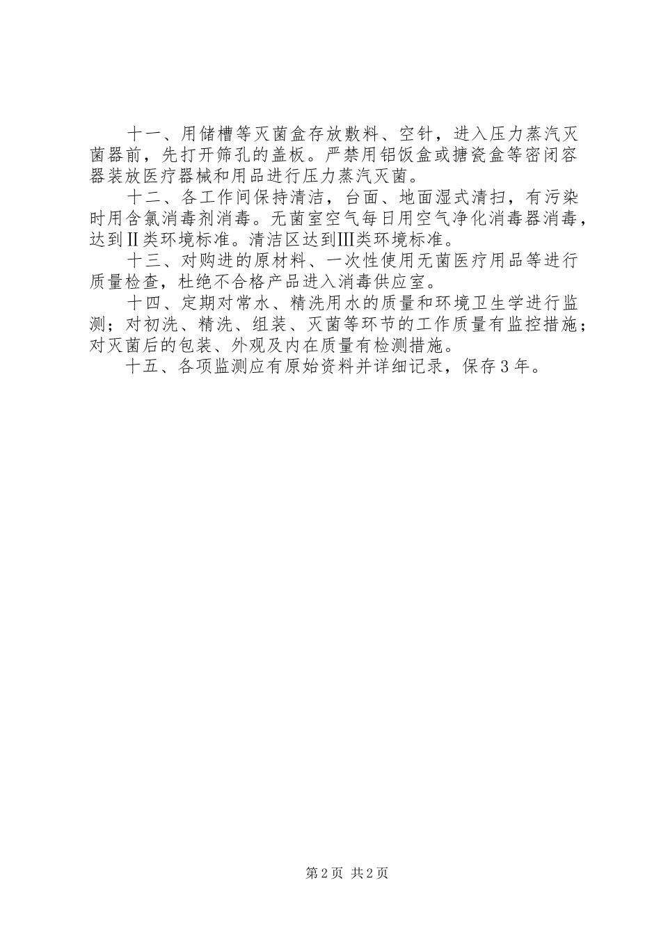 消毒供应室的医院感染管理规章制度 _第2页
