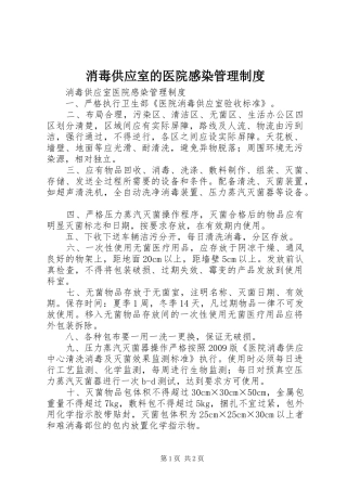 消毒供应室的医院感染管理规章制度 