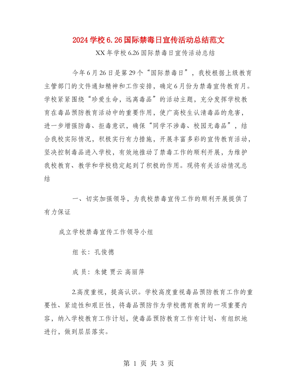 2024学校6.26国际禁毒日宣传活动总结范文_第1页