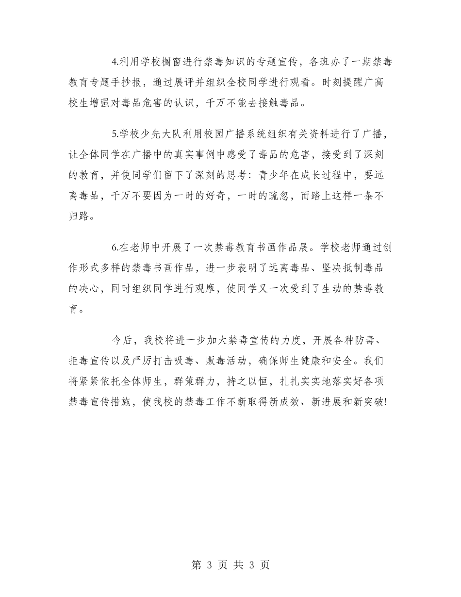 2024学校6.26国际禁毒日宣传活动总结范文_第3页