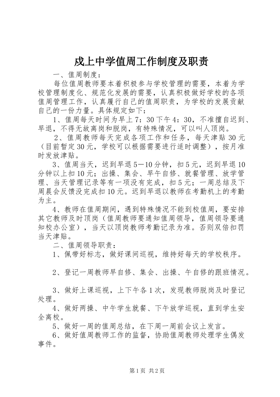 戍上中学值周工作规章制度及职责要求_第1页