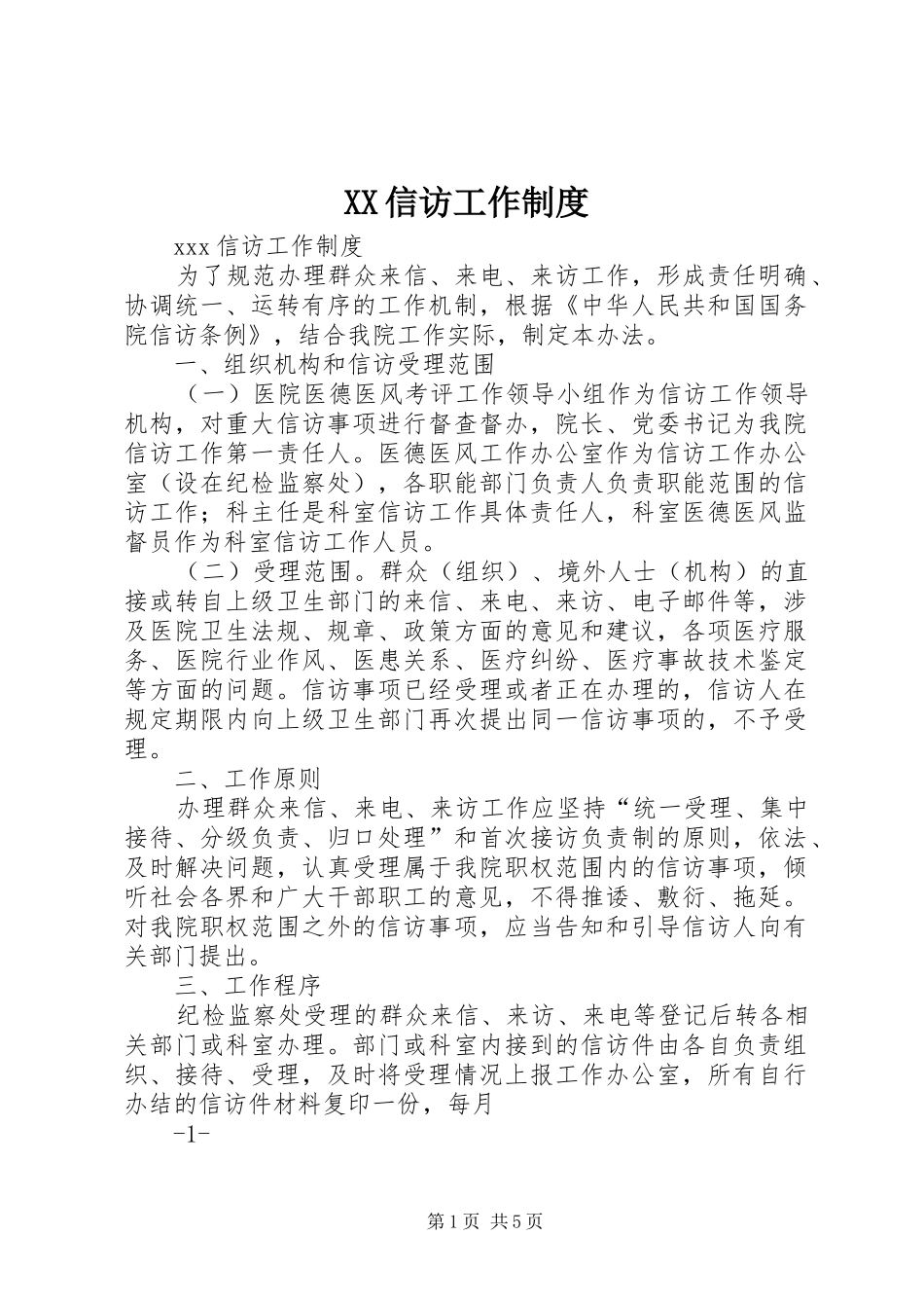 信访工作规章制度_第1页