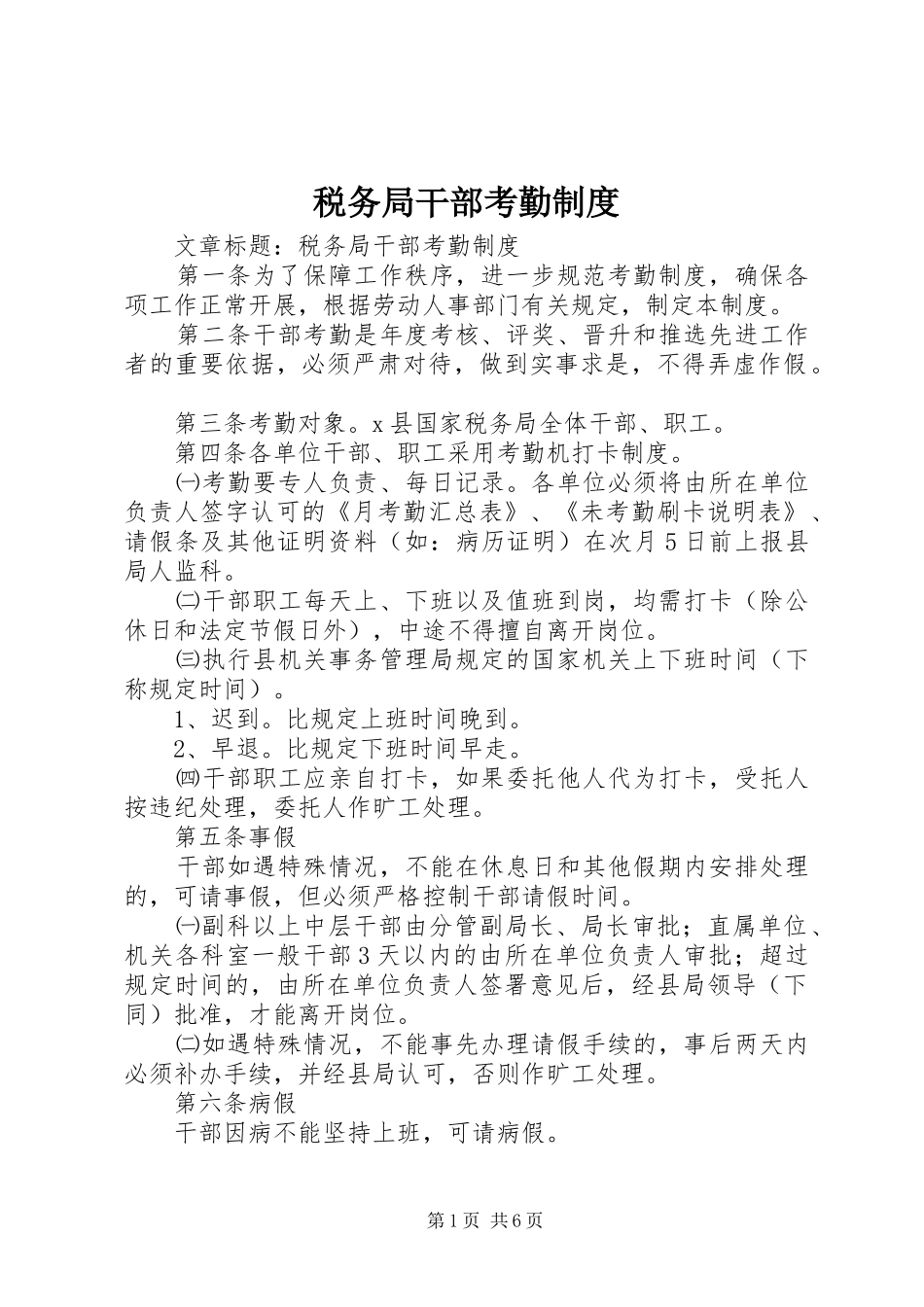 税务局干部考勤规章制度 _第1页