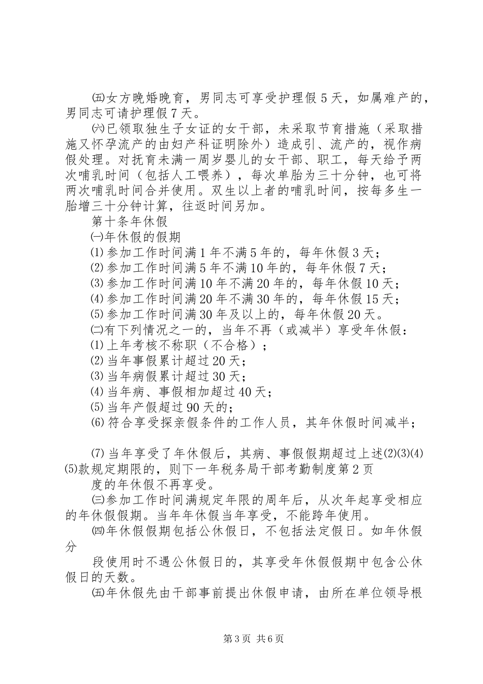 税务局干部考勤规章制度 _第3页