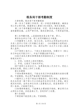 税务局干部考勤规章制度 