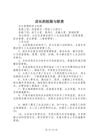 店长的权限与职责要求