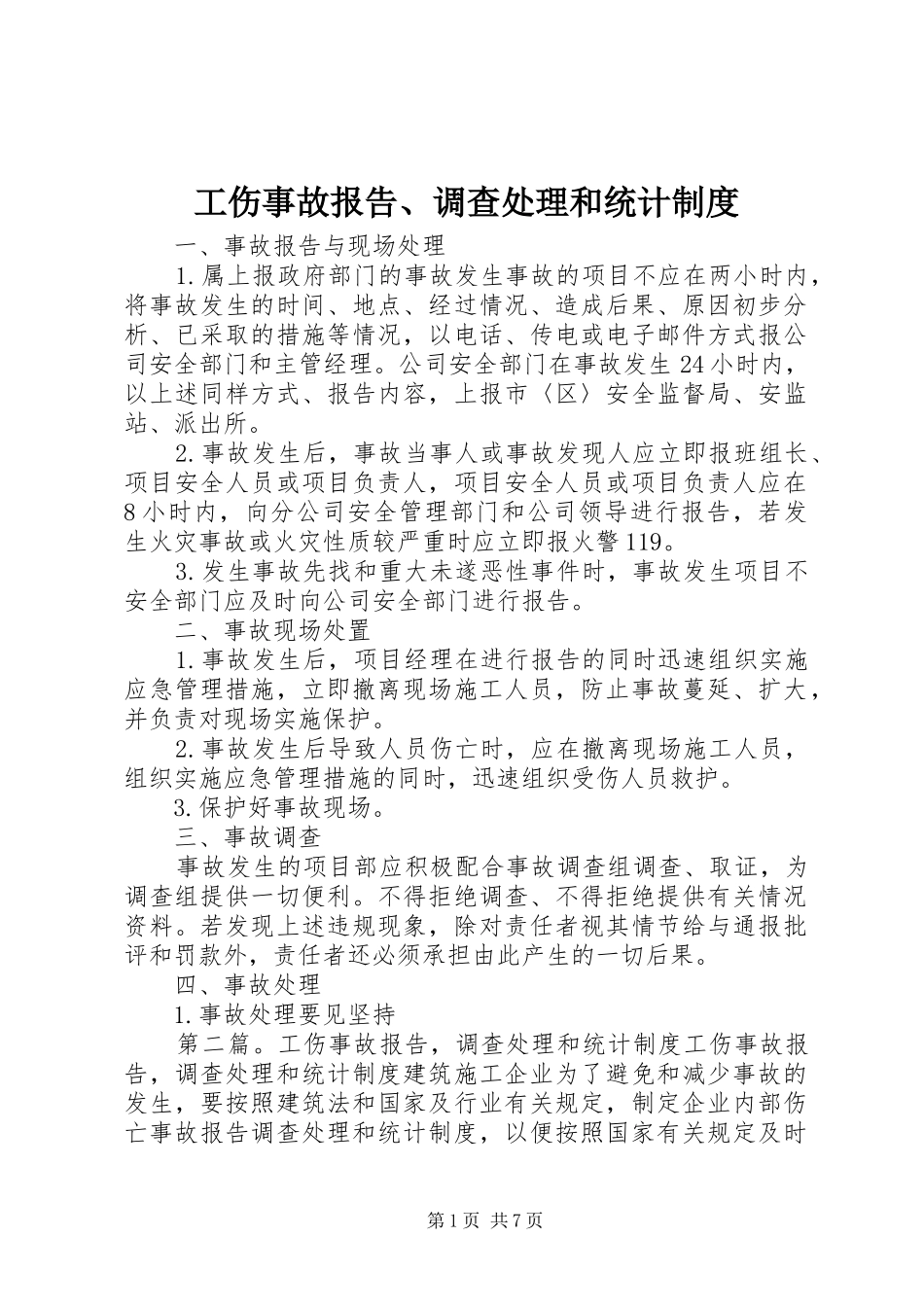 工伤事故报告、调查处理和统计规章制度_1_第1页