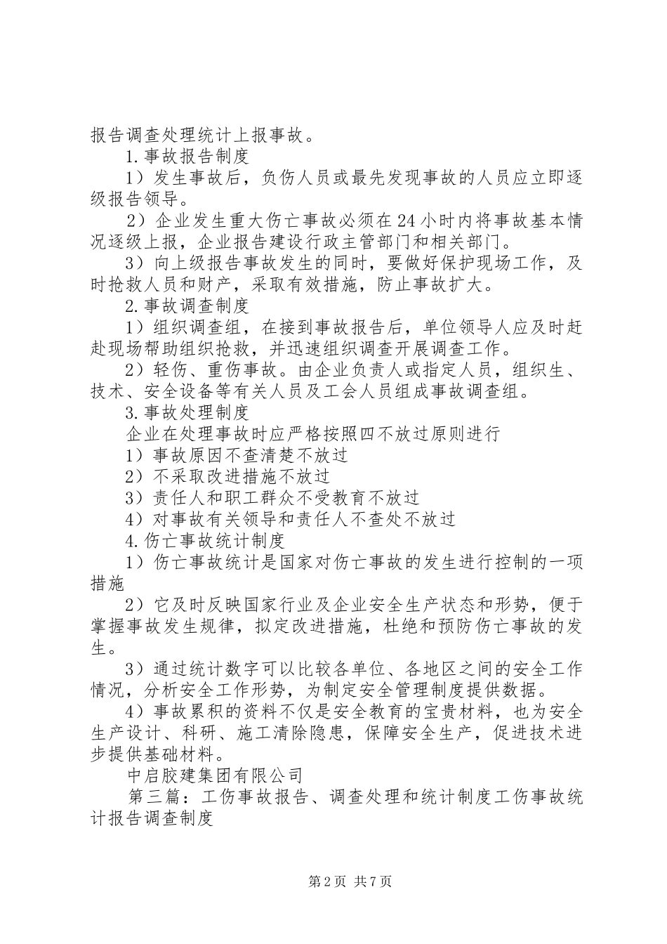 工伤事故报告、调查处理和统计规章制度_1_第2页