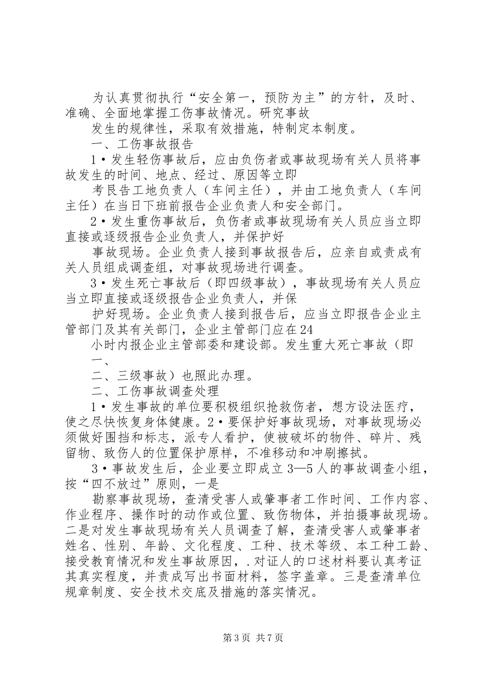 工伤事故报告、调查处理和统计规章制度_1_第3页