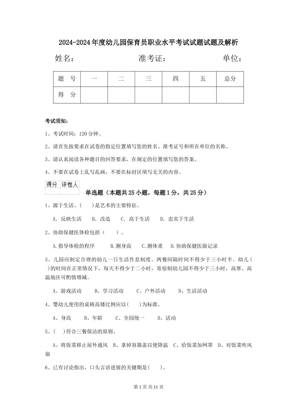2024-2024年度幼儿园保育员职业水平考试试题试题及解析_第1页