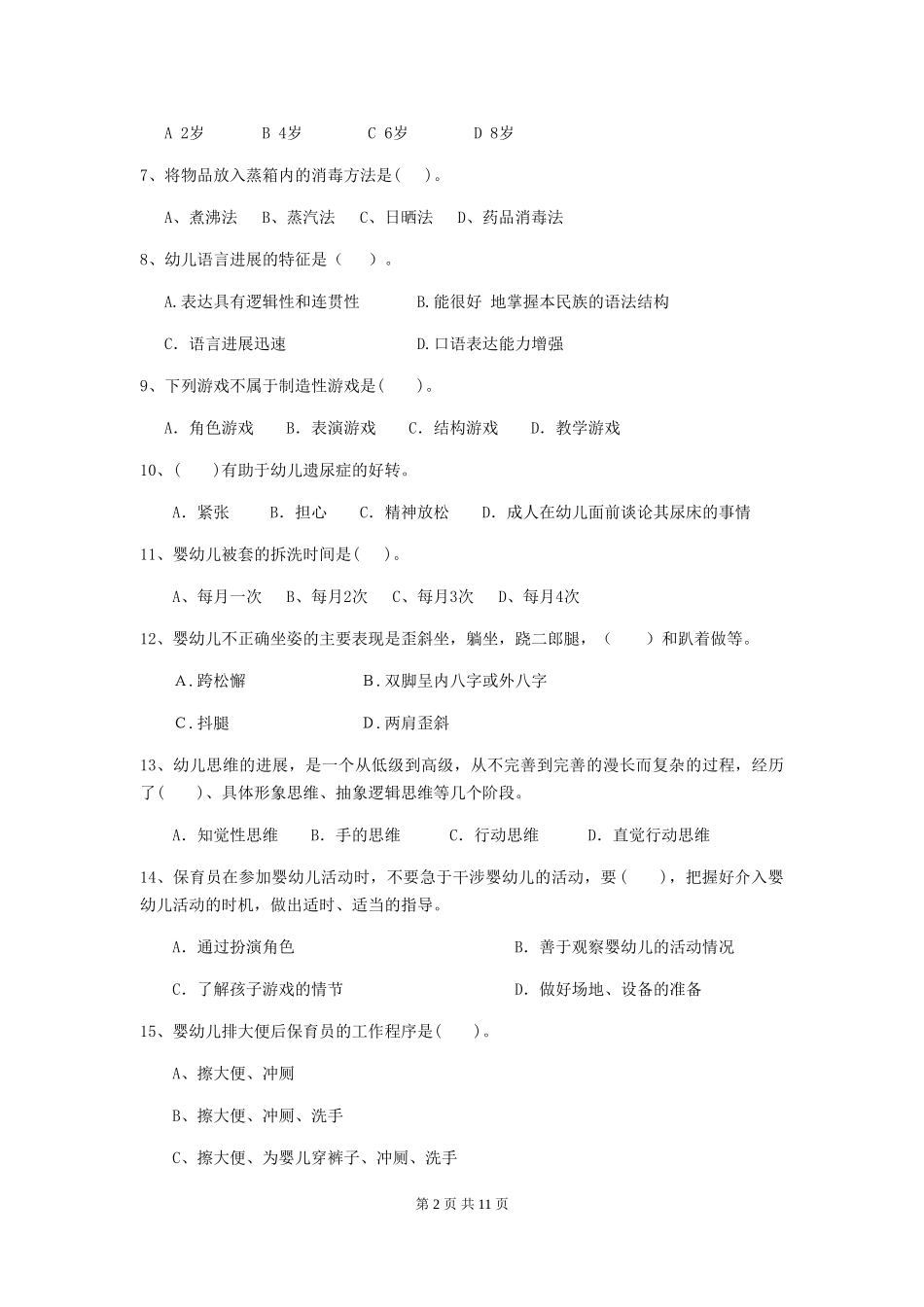 2024-2024年度幼儿园保育员职业水平考试试题试题及解析_第2页