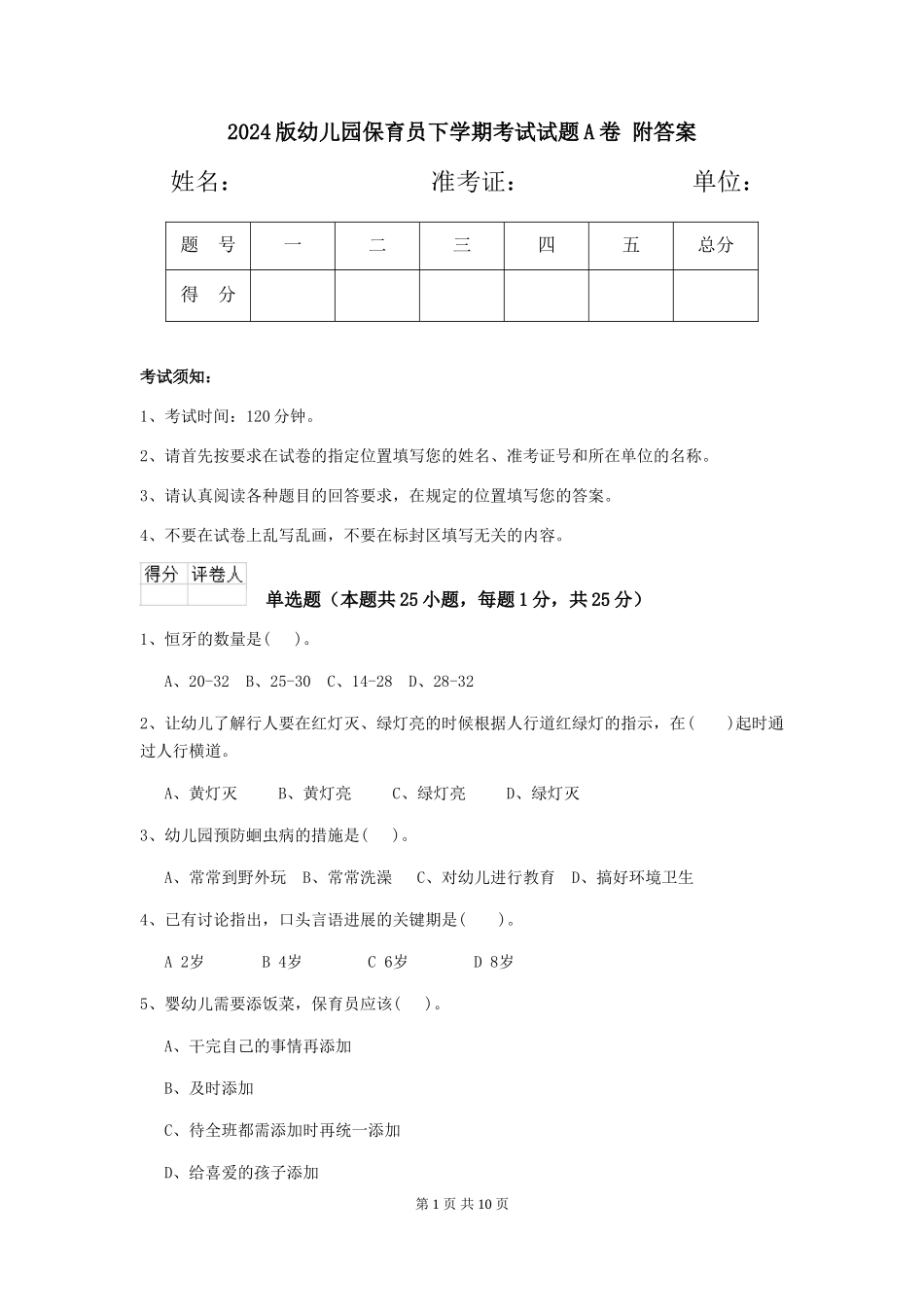 2024版幼儿园保育员下学期考试试题A卷-附答案_第1页