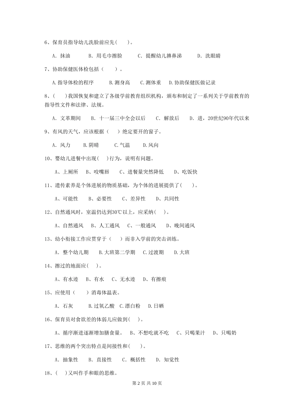 2024版幼儿园保育员下学期考试试题A卷-附答案_第2页