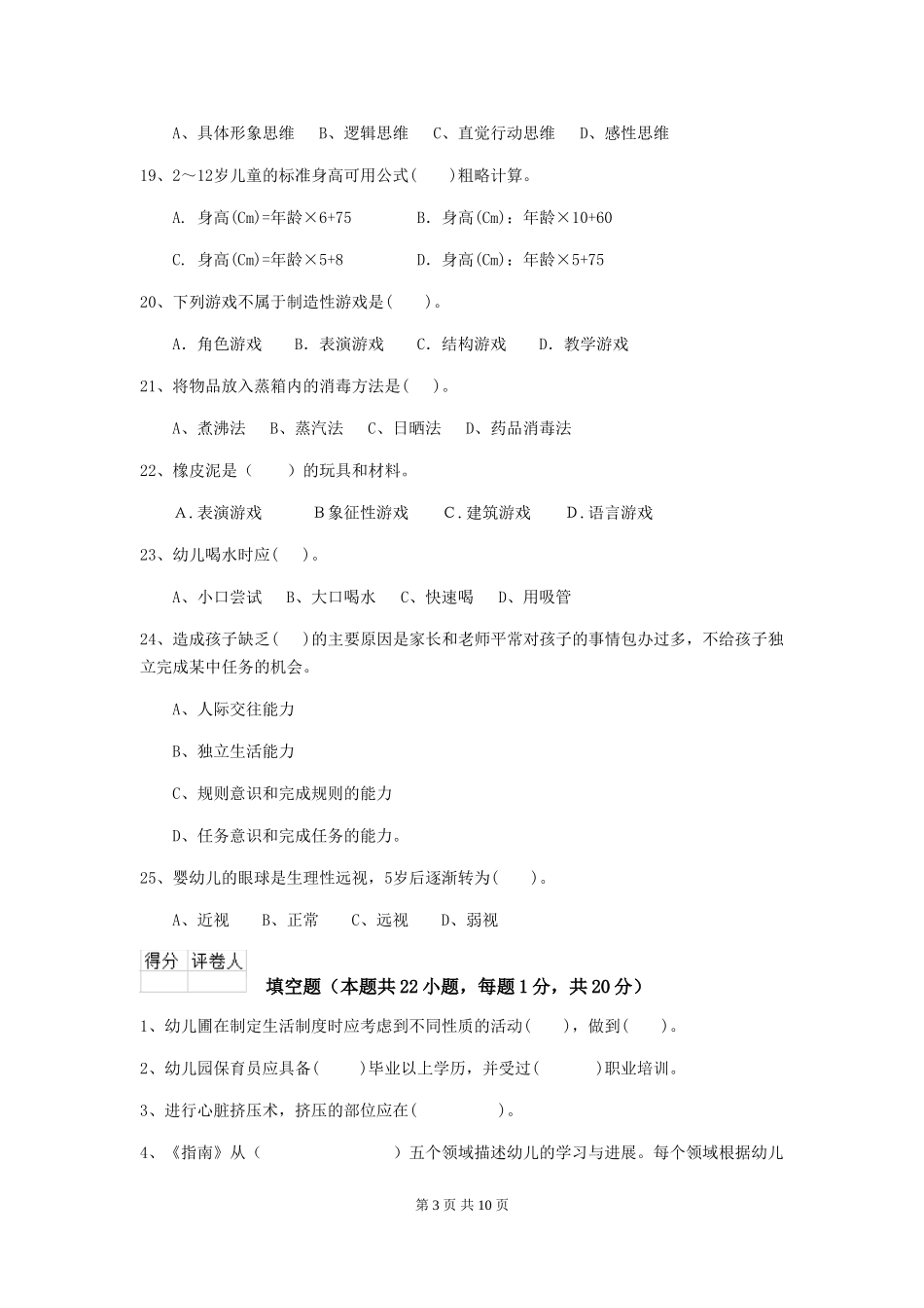 2024版幼儿园保育员下学期考试试题A卷-附答案_第3页