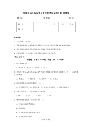 2024版幼儿园保育员下学期考试试题A卷-附答案