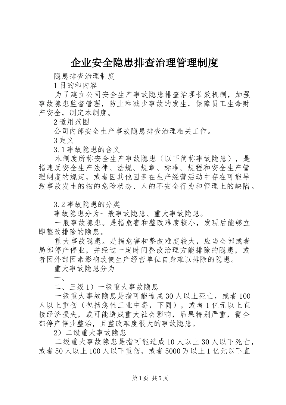 企业安全隐患排查治理管理规章制度 _第1页
