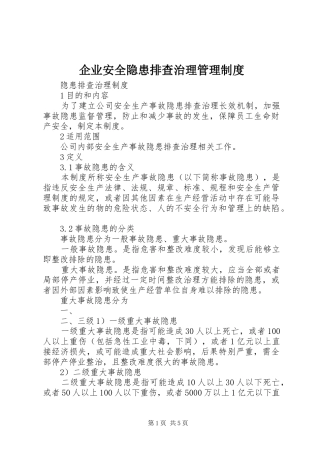 企业安全隐患排查治理管理规章制度 