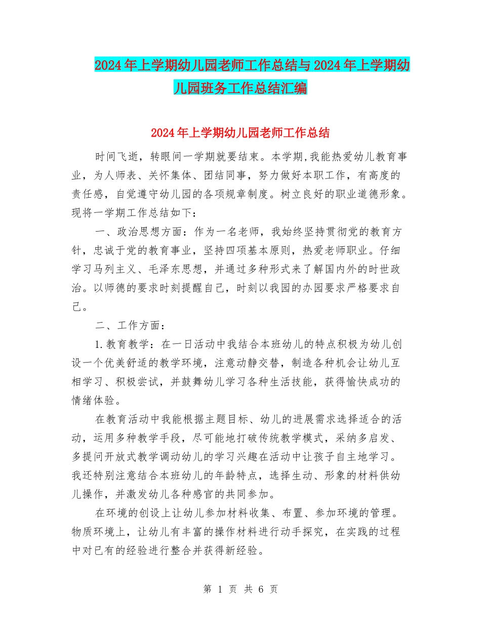 2024年上学期幼儿园教师工作总结与2024年上学期幼儿园班务工作总结汇编_第1页