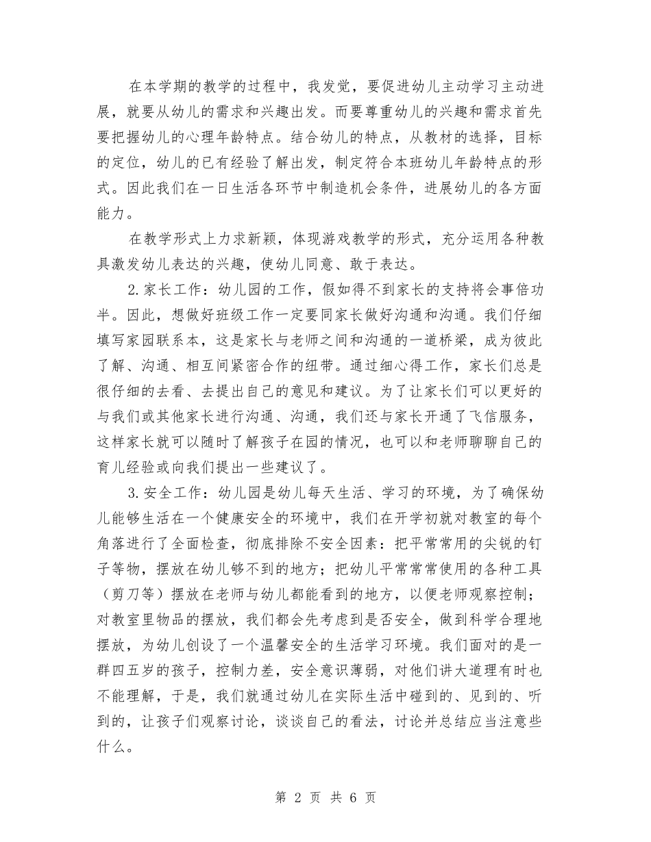 2024年上学期幼儿园教师工作总结与2024年上学期幼儿园班务工作总结汇编_第2页