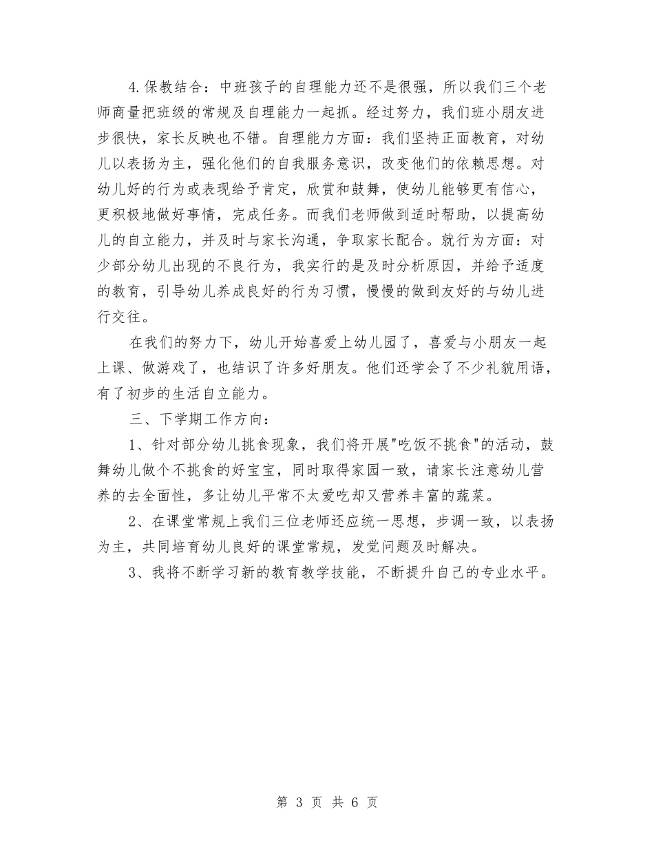 2024年上学期幼儿园教师工作总结与2024年上学期幼儿园班务工作总结汇编_第3页