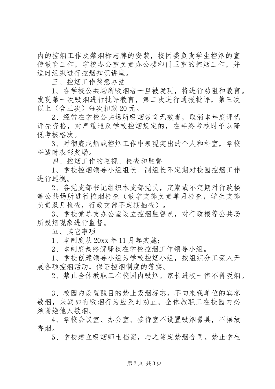 学校公共场所禁烟规章制度精选_第2页