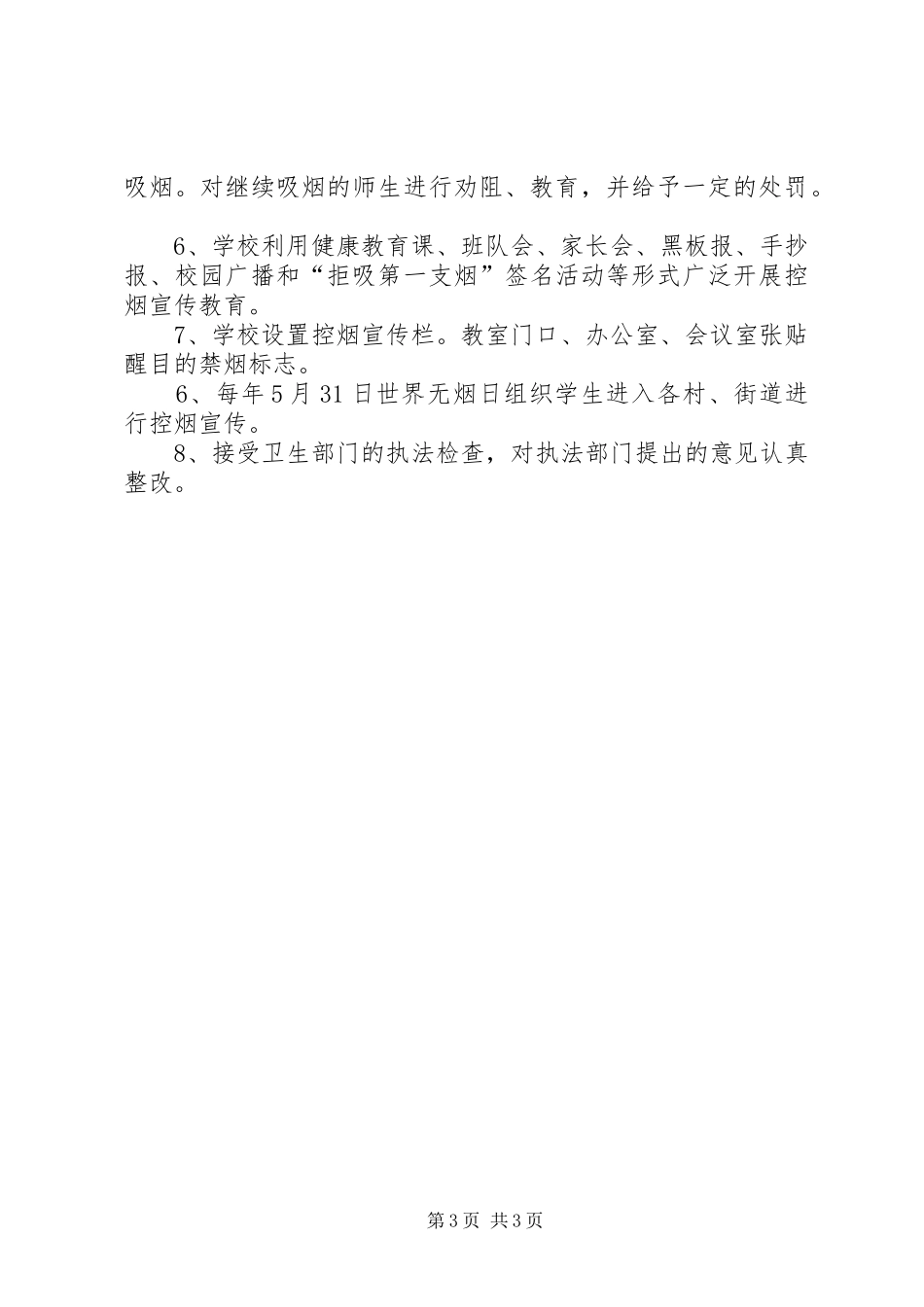 学校公共场所禁烟规章制度精选_第3页