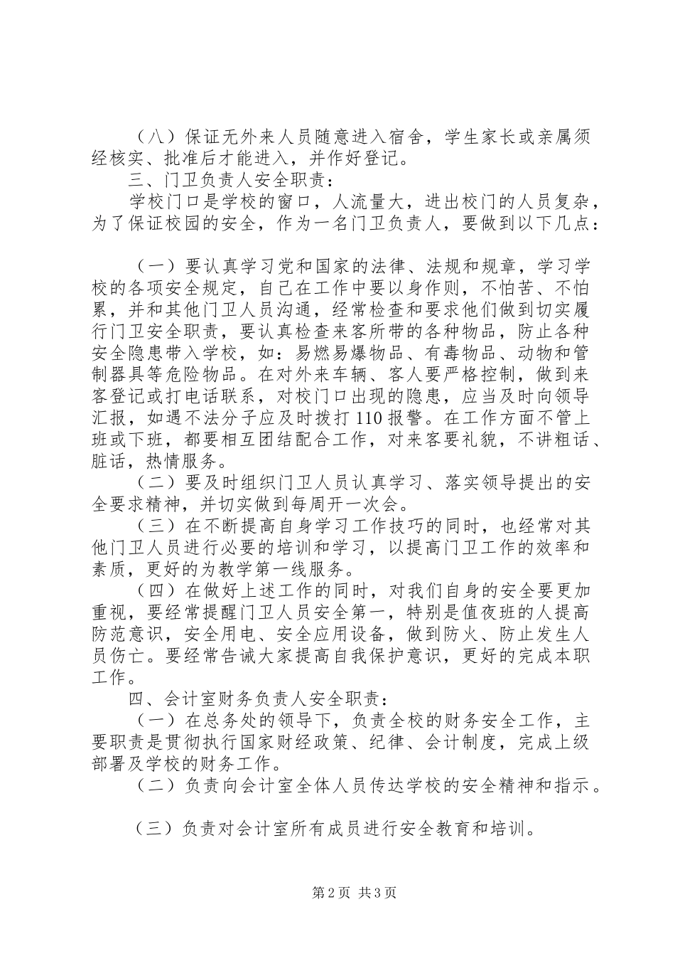 学校安全工作监管员安全职责要求_第2页